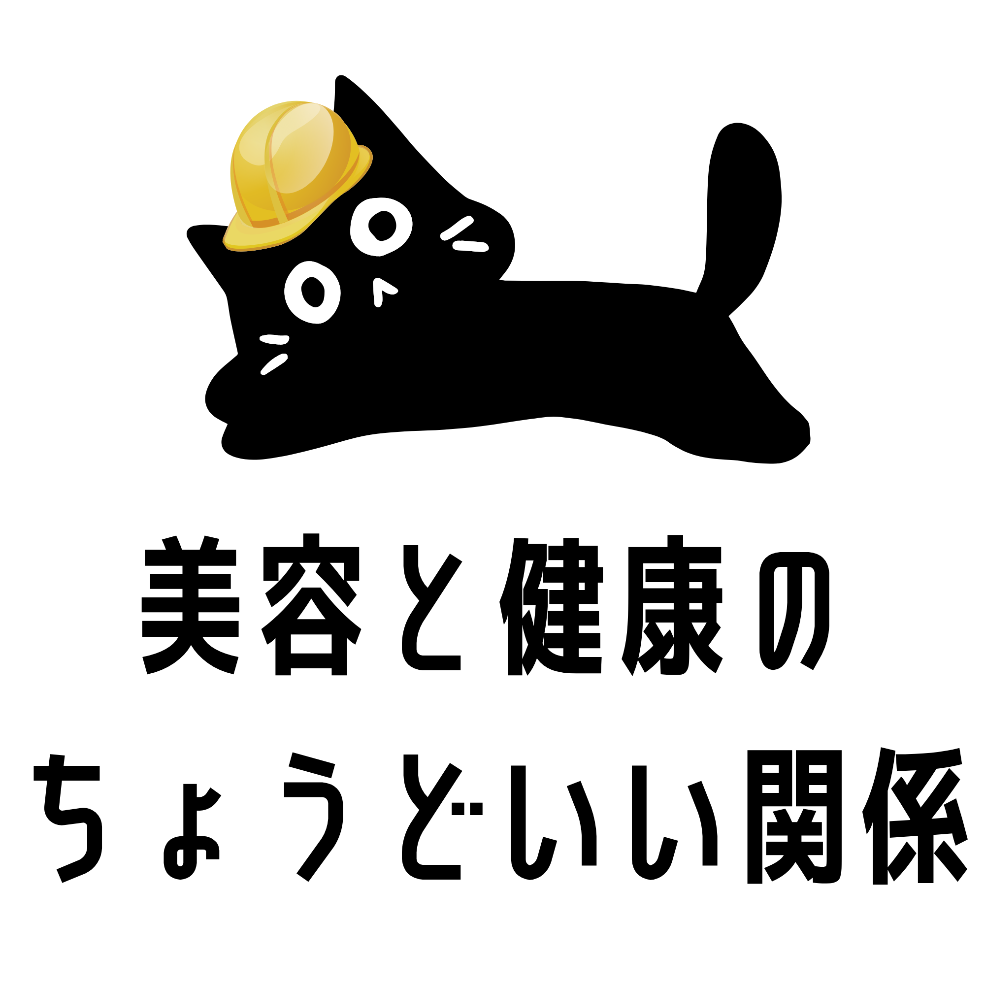 美容と健康のちょうどいい関係