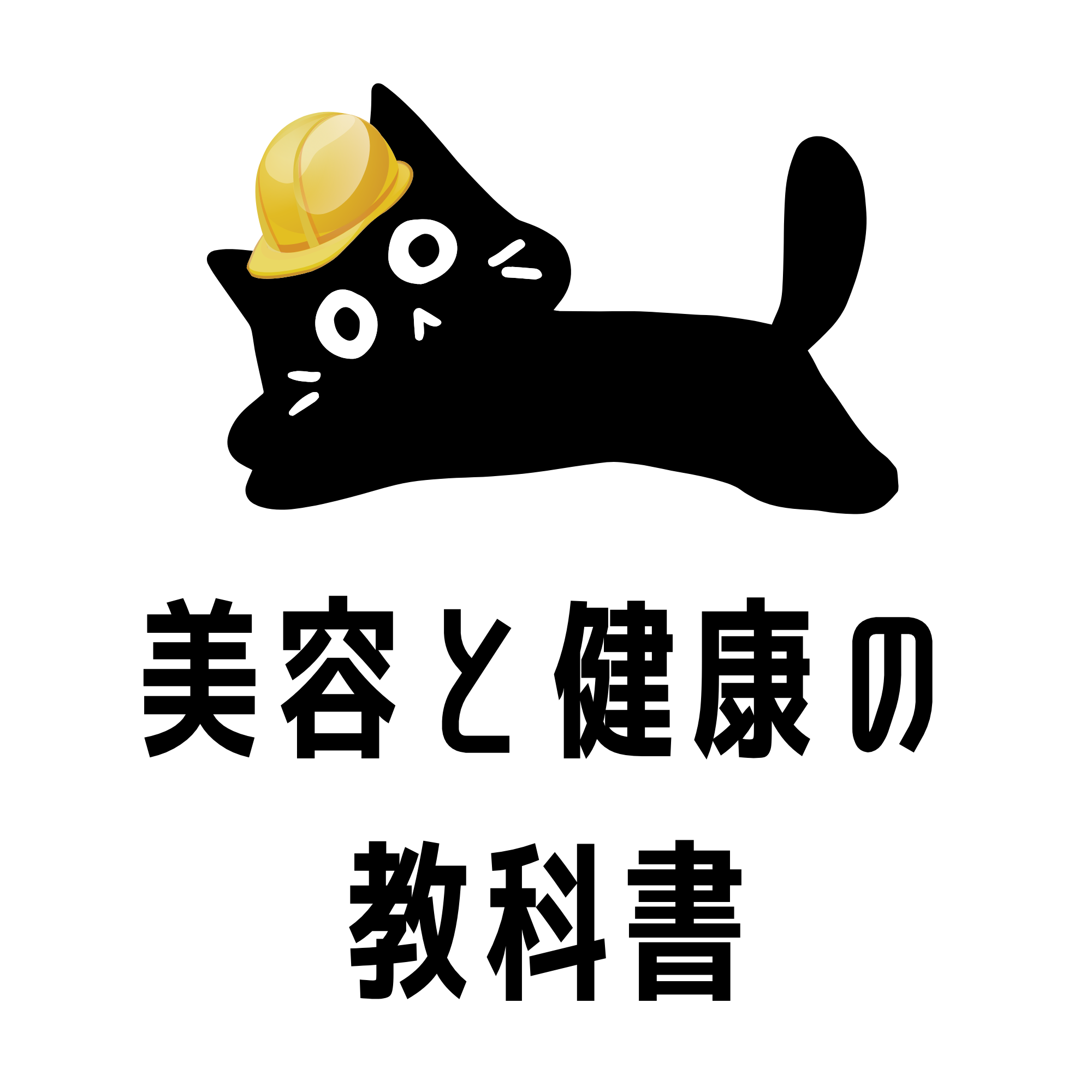 美容と健康の教科書